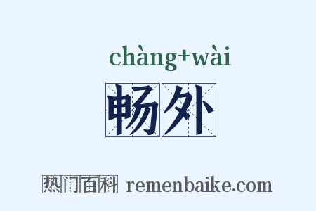 畅外是什么意思的图片